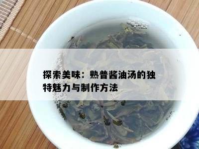 探索美味：熟普酱油汤的特别魅力与制作方法