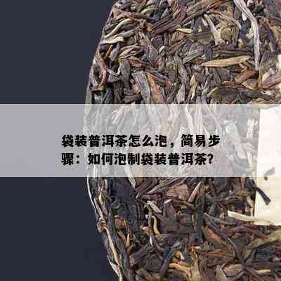 袋装普洱茶怎么泡，简易步骤：怎样泡制袋装普洱茶？