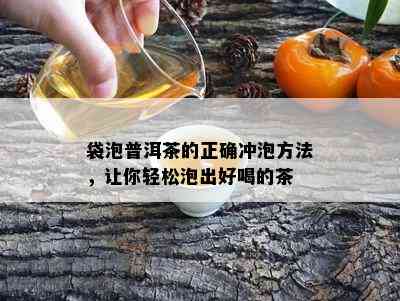 袋泡普洱茶的正确冲泡方法，让你轻松泡出好喝的茶