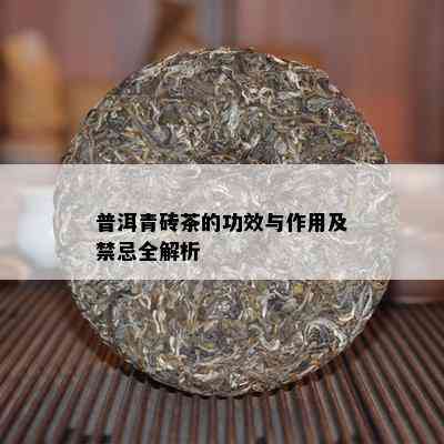 普洱青砖茶的功效与作用及禁忌全解析