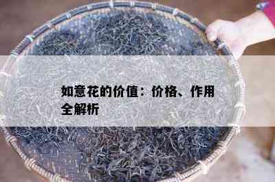 如意花的价值：价格、作用全解析