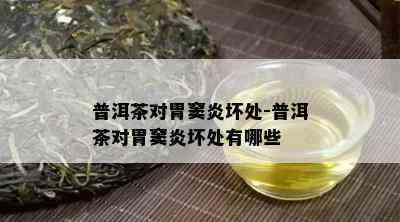 普洱茶对胃窦炎坏处-普洱茶对胃窦炎坏处有哪些