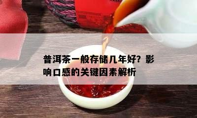 普洱茶一般存储几年好？作用口感的关键因素解析