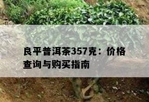 良平普洱茶357克：价格查询与购买指南