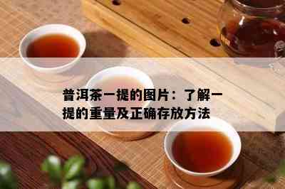 普洱茶一提的图片：熟悉一提的重量及正确存放方法