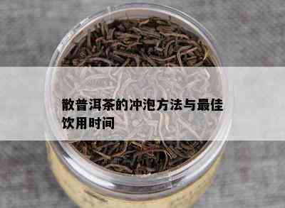 散普洱茶的冲泡方法与更佳饮用时间