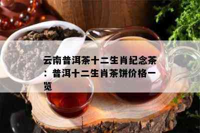 云南普洱茶十二生肖纪念茶：普洱十二生肖茶饼价格一览