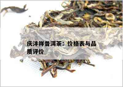 庆沣祥普洱茶：价格表与品质评价