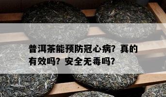 普洱茶能预防冠心病？真的有效吗？安全无吗？