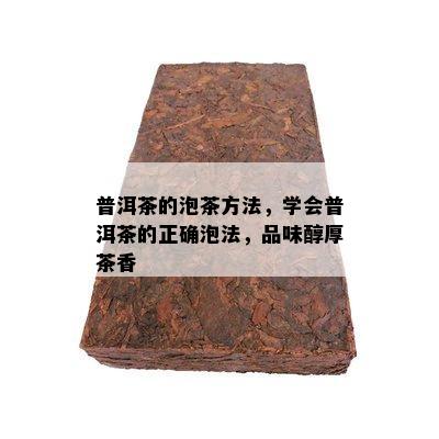 普洱茶的泡茶方法，学会普洱茶的正确泡法，品味醇厚茶香