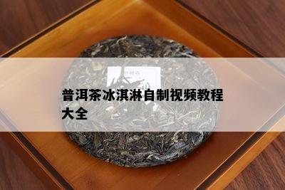 普洱茶冰淇淋自制视频教程大全