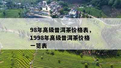 98年高级普洱茶价格表，1998年高级普洱茶价格一览表