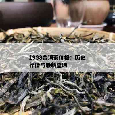 1998普洱茶价格：历史行情与最新查询