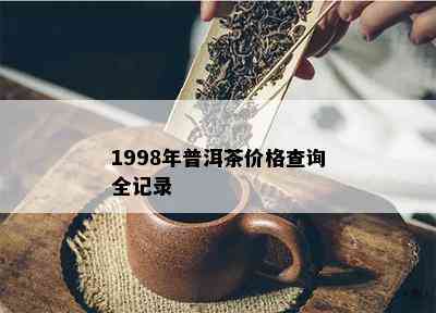 1998年普洱茶价格查询全记录