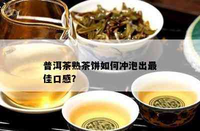 普洱茶熟茶饼怎样冲泡出更佳口感？