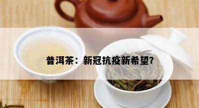 普洱茶：新冠抗疫新期望？