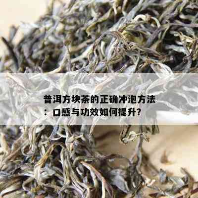 普洱方块茶的正确冲泡方法：口感与功效如何提升？