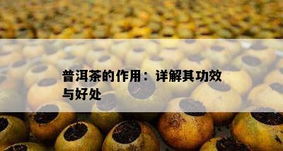 普洱茶的作用：详解其功效与好处