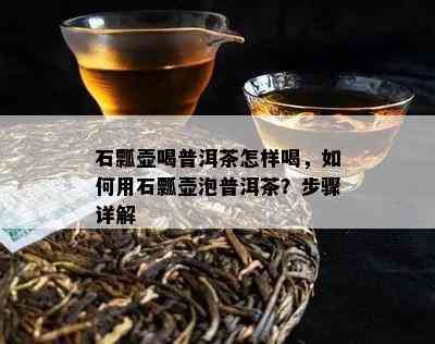 石瓢壶喝普洱茶怎样喝，如何用石瓢壶泡普洱茶？步骤详解