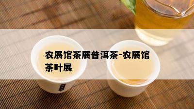 农展馆茶展普洱茶-农展馆茶叶展