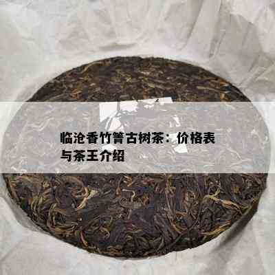 临沧香竹箐古树茶：价格表与茶王介绍