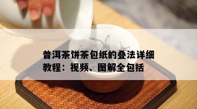 普洱茶饼茶包纸的叠法详细教程：视频、图解全包括