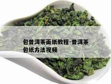 包普洱茶面纸教程-普洱茶包纸方法视频