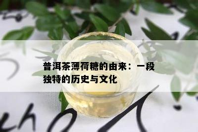 普洱茶薄荷糖的由来：一段特别的历史与文化