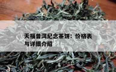 天福普洱纪念茶饼：价格表与详细介绍