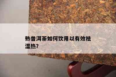 熟普洱茶怎样饮用以有效祛湿热？