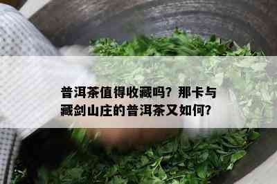 普洱茶值得收藏吗？那卡与藏剑山庄的普洱茶又怎样？