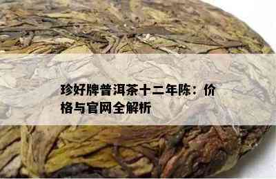 珍好牌普洱茶十二年陈：价格与官网全解析