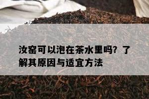 汝窑可以泡在茶水里吗？熟悉其起因与适宜方法