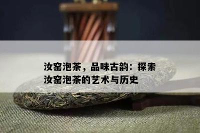 汝窑泡茶，品味古韵：探索汝窑泡茶的艺术与历史