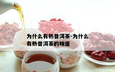 为什么有熟普洱茶-为什么有熟普洱茶的味道