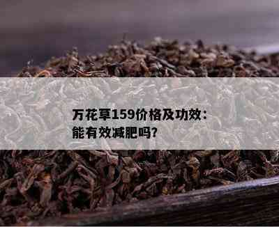 万花草159价格及功效：能有效减肥吗？