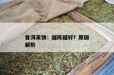 普洱茶饼：越陈越好？起因解析