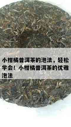 小柑橘普洱茶的泡法，轻松学会！小柑橘普洱茶的优雅泡法