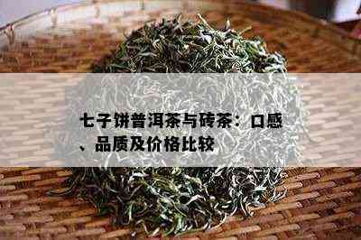 七子饼普洱茶与砖茶：口感、品质及价格比较