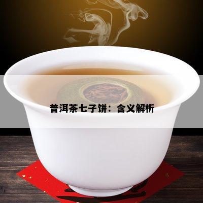 普洱茶七子饼：含义解析