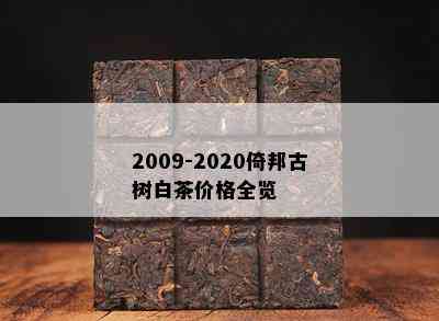 2009-2020倚邦古树白茶价格全览