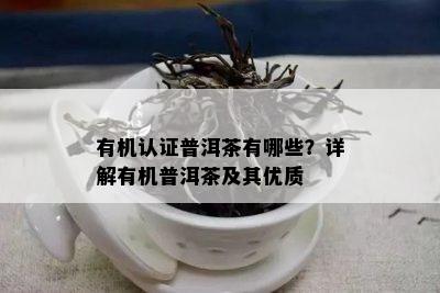 有机认证普洱茶有哪些？详解有机普洱茶及其优质