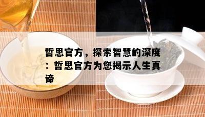 哲思官方，探索智慧的深度：哲思官方为您揭示人生真谛