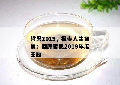 哲思2019，探索人生智慧：回顾哲思2019年度主题