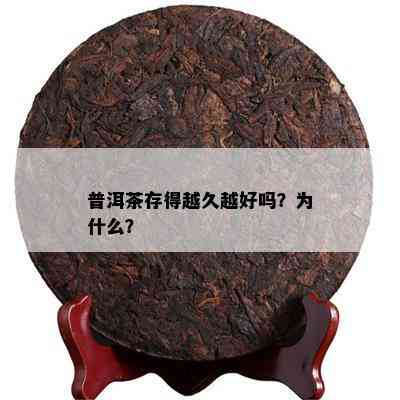 普洱茶存得越久越好吗？为什么？