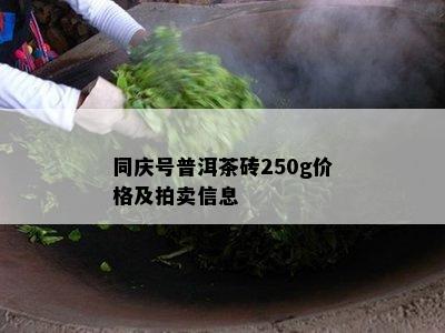 同庆号普洱茶砖250g价格及拍卖信息