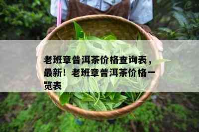 老班章普洱茶价格查询表，最新！老班章普洱茶价格一览表