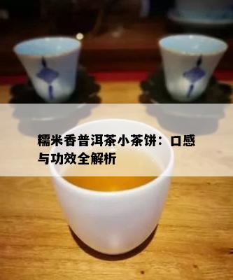 糯米香普洱茶小茶饼：口感与功效全解析