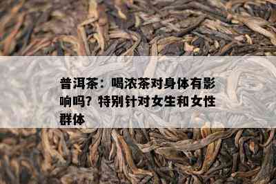 普洱茶：喝浓茶对身体有作用吗？特别针对女生和女性群体