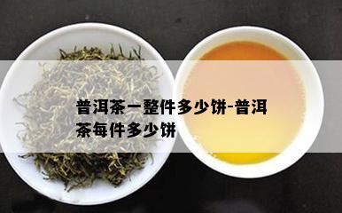 普洱茶一整件多少饼-普洱茶每件多少饼